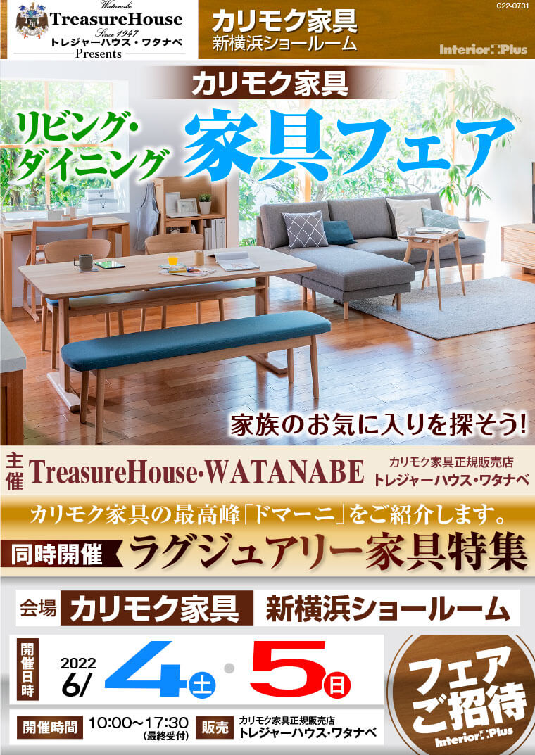 カリモク家具 新横浜ショールーム　リビング・ダイニング家具フェア
