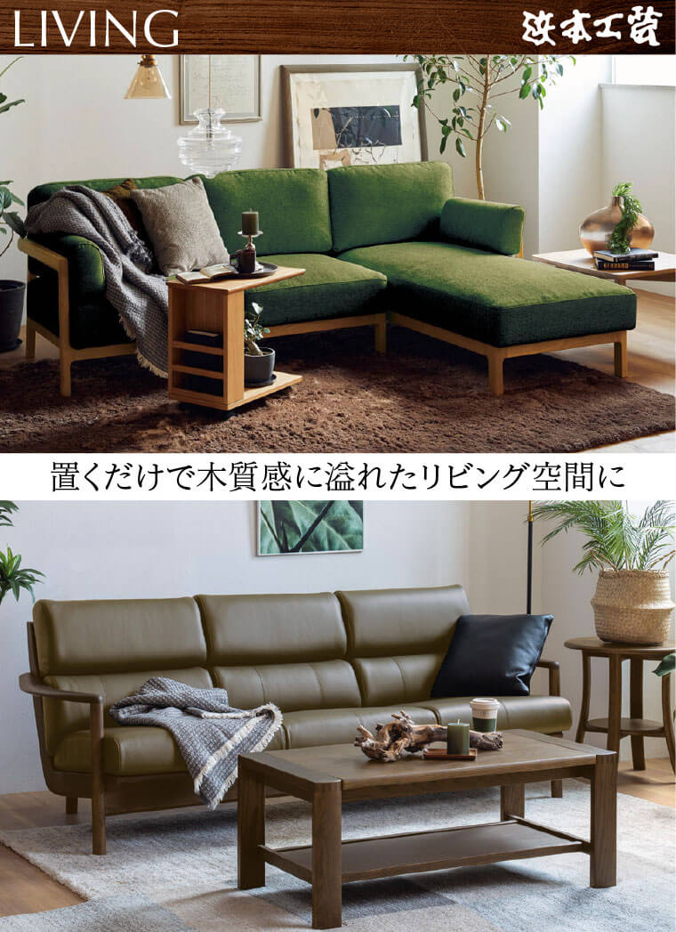 浜本工芸のソファ