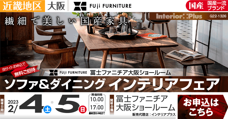 冨士ファニチア 大阪ショールーム　ソファ＆ダイニング インテリアフェア