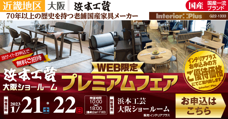 浜本工芸 大阪ショールーム　WEB申込限定 プレミアムフェア