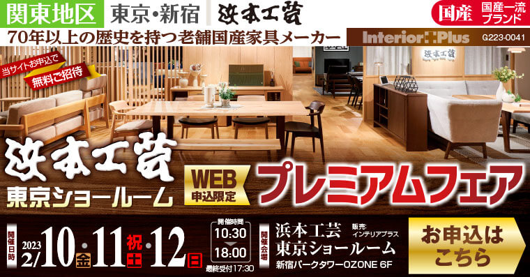 浜本工芸 東京ショールーム　WEB申込限定プレミアムフェア