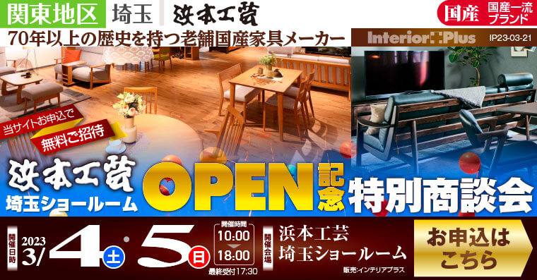 浜本工芸 埼玉ショールーム　OPEN記念 特別商談会