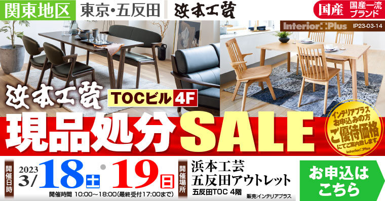 浜本工芸 五反田アウトレット　現品処分SALE