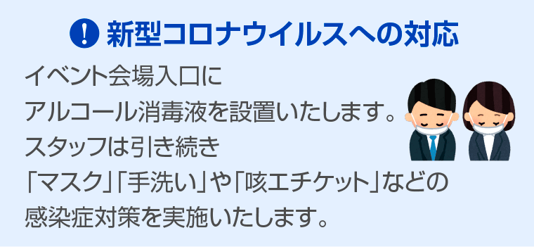 新型コロナウイルスへの対応