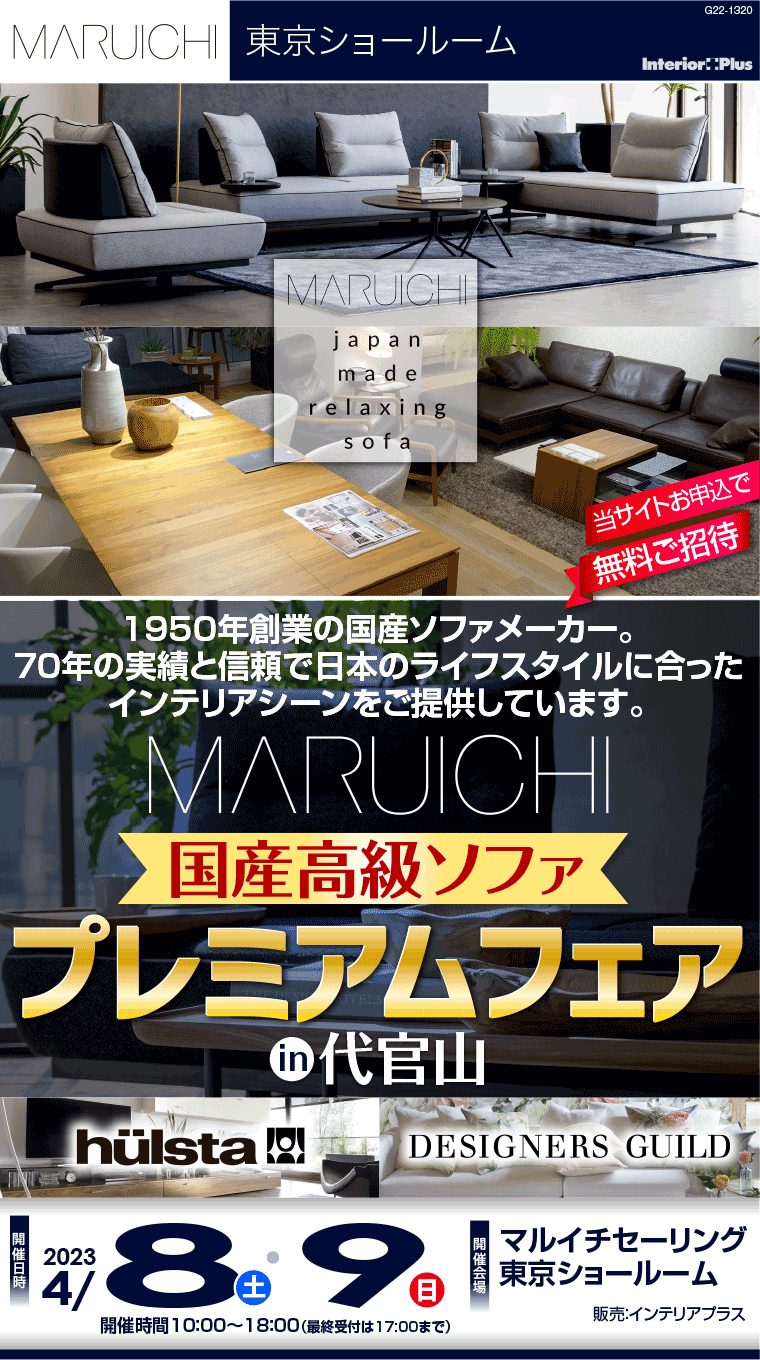 マルイチセーリング 東京ショールーム 国産高級ソファ プレミアムフェア in 代官山