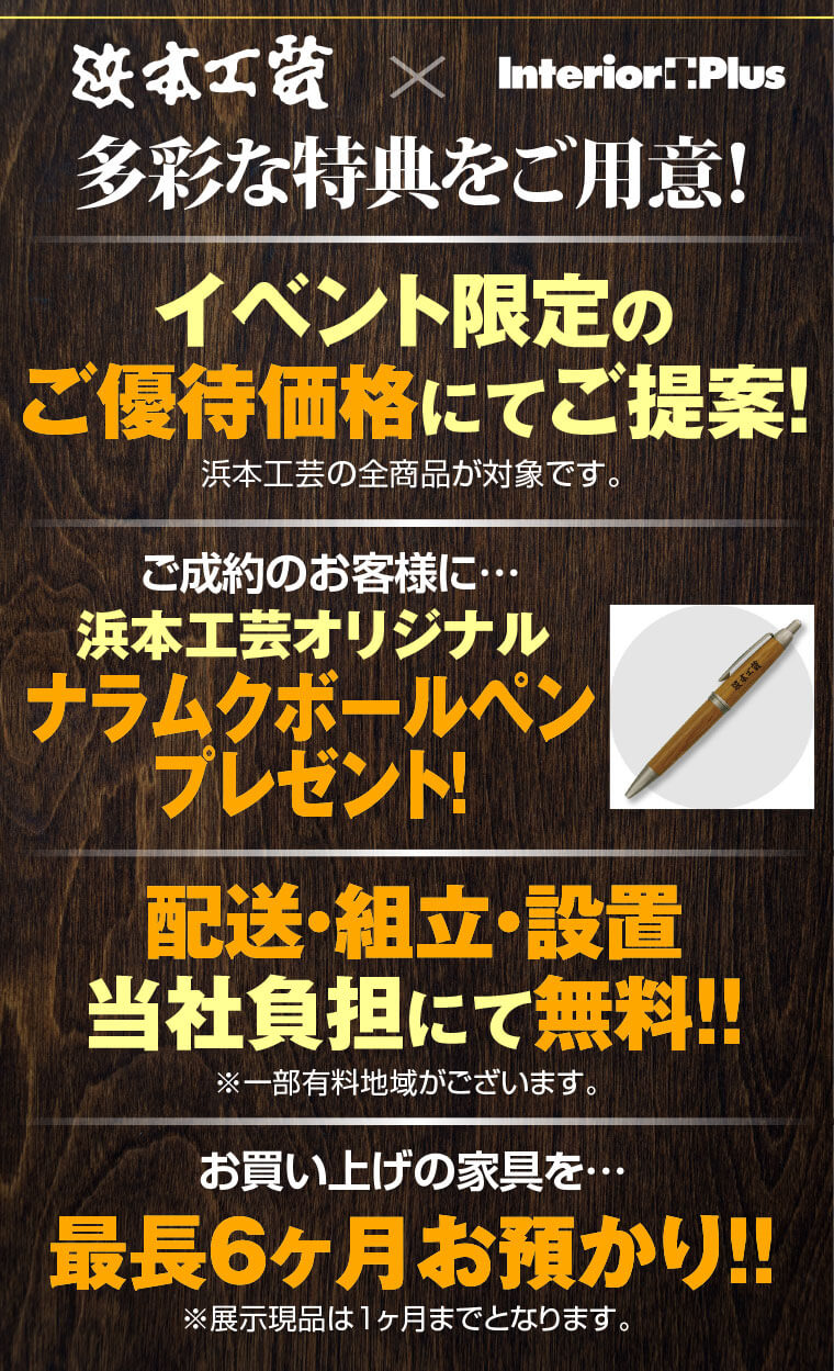 浜本工芸の特典