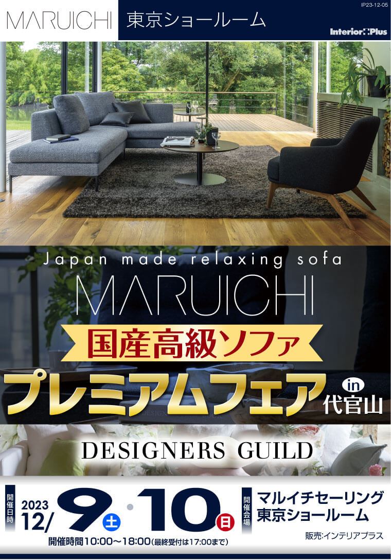 マルイチセーリング 東京ショールーム 国産高級ソファ プレミアムフェア in 代官山