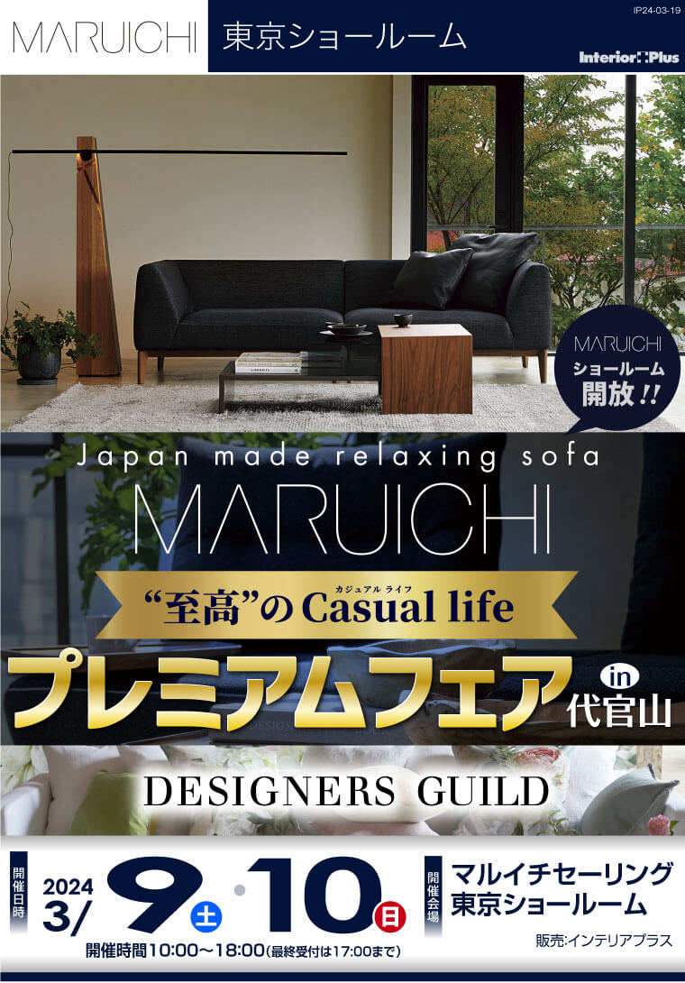 マルイチセーリング 東京ショールーム 至高のCasual Lifeプレミアム