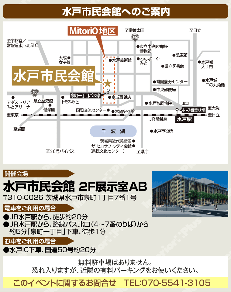 水戸市民会館へのアクセス