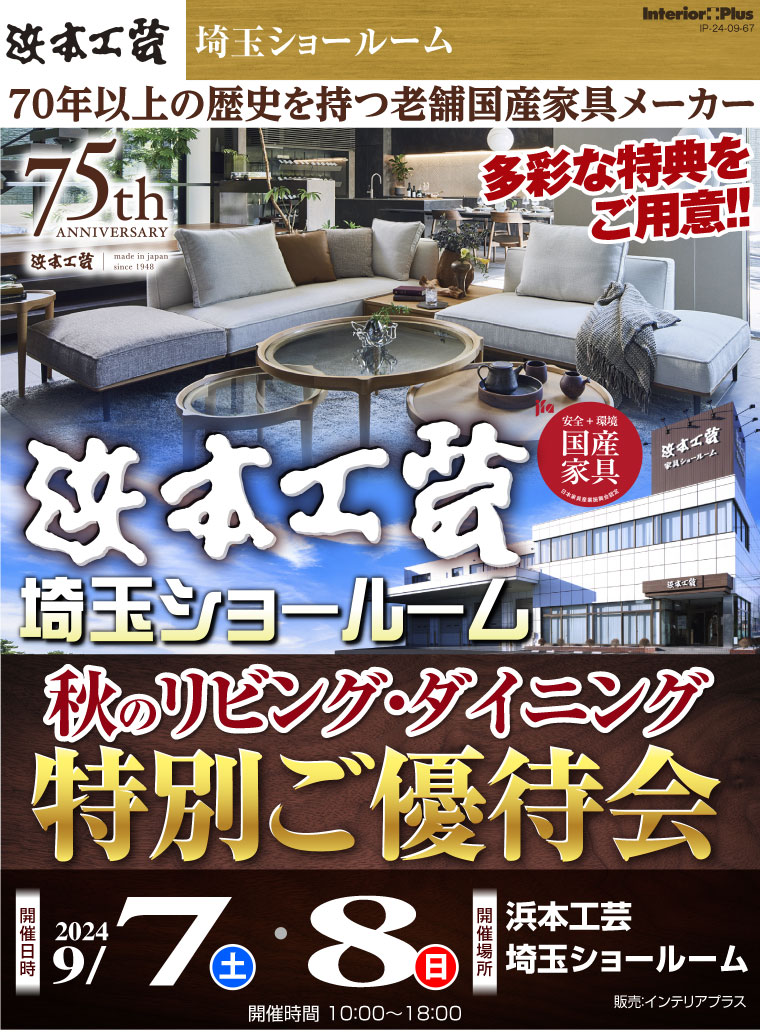 浜本工芸 埼玉ショールーム　秋のリビング・ダイニング　特別ご優待会