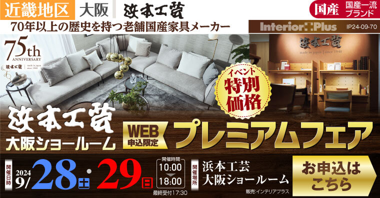 浜本工芸 大阪ショールーム　WEB申込限定 プレミアムフェア