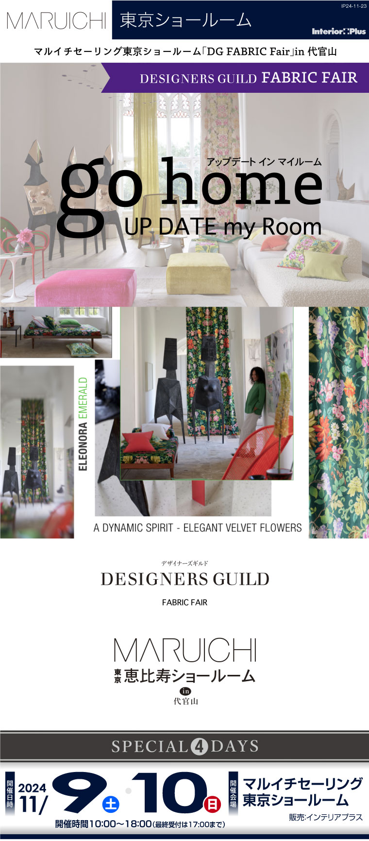 マルイチセーリング 東京ショールーム  「DESIGNERS GUILD FABRIC Fair」 in 代官山