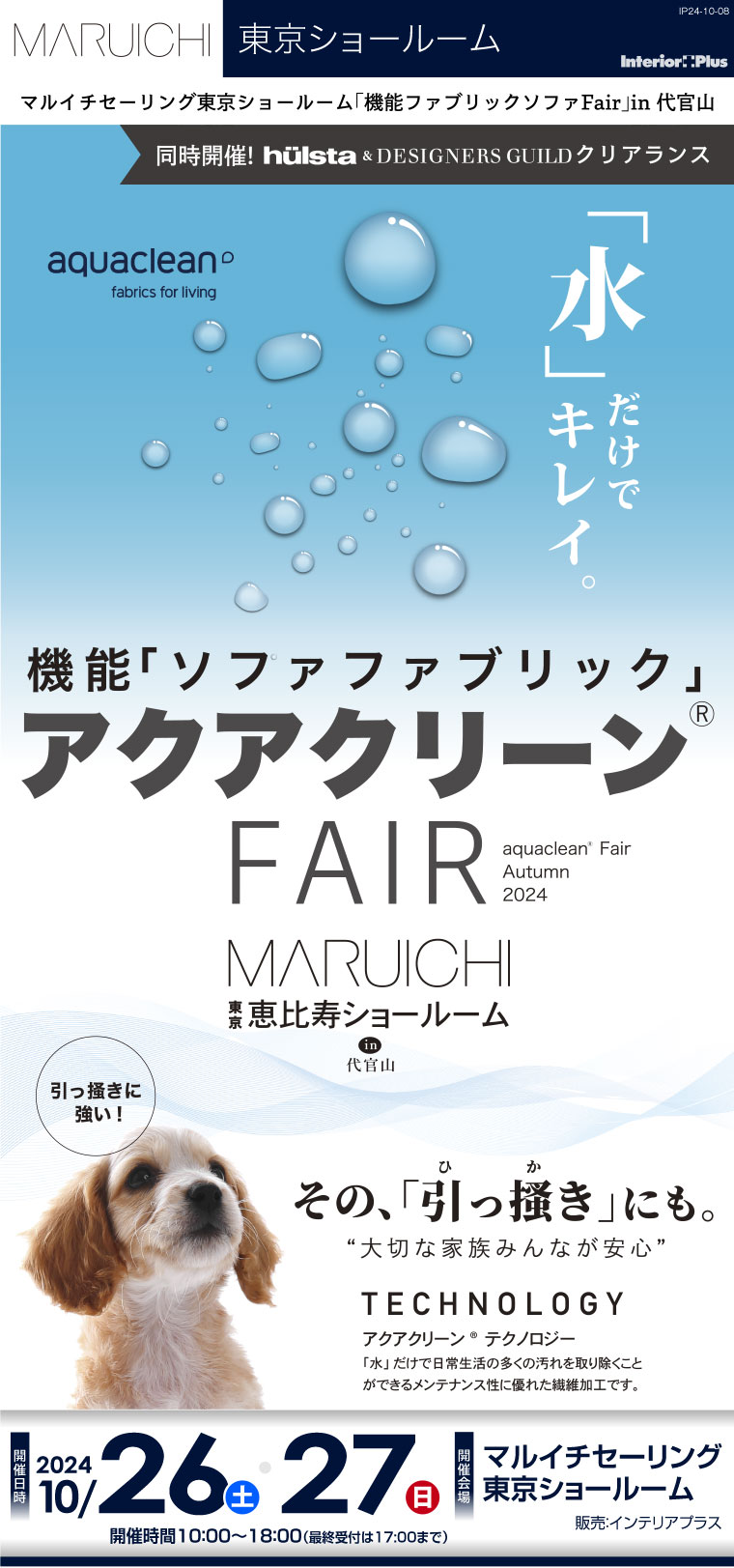 マルイチセーリング 東京ショールーム 「機能ファブリックソファFair」 in 代官山