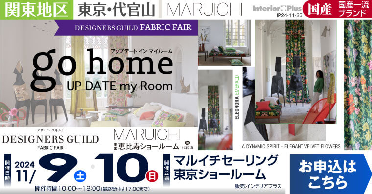 マルイチセーリング 東京ショールーム  「DESIGNERS GUILD FABRIC Fair」 in 代官山