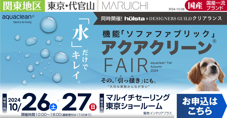 マルイチセーリング 東京ショールーム  「機能ファブリックソファFair」 in 代官山