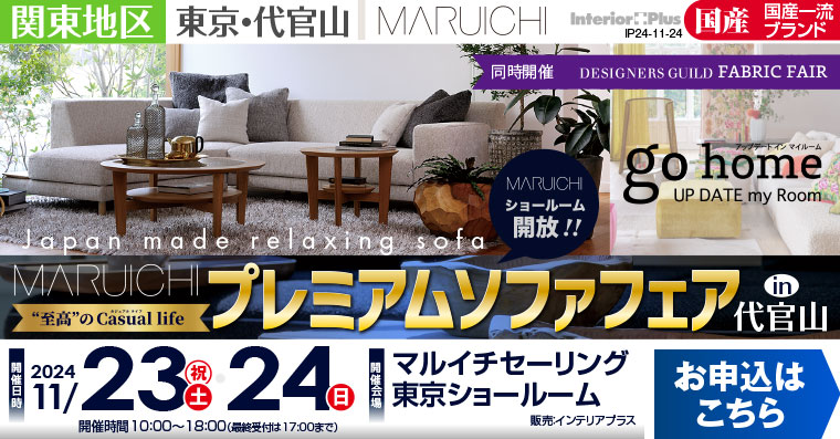 マルイチセーリング 東京ショールーム  プレミアムソファフェア in 代官山 【同時開催DESIGNERS GUILD FABRIC Fair】