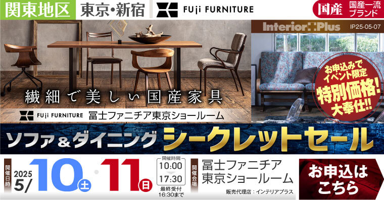 冨士ファニチア 東京ショールーム　ソファ＆ダイニング シークレットセール