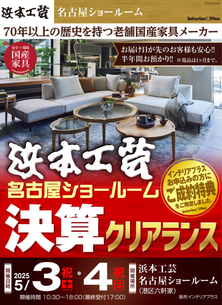 浜本工芸 名古屋ショールーム　決算クリアランス