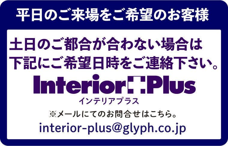 平日のご来場をご希望のお客様