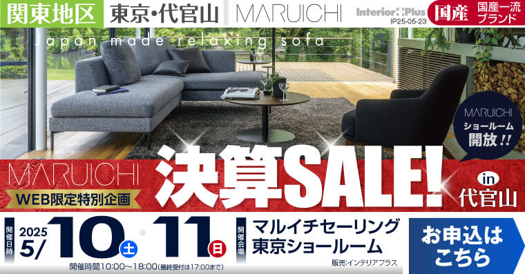 マルイチセーリング 東京ショールーム  WEB限定特別企画 決算SALE! in 代官山