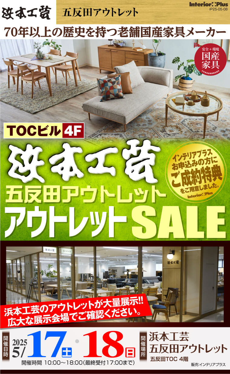 浜本工芸 五反田アウトレット アウトレットSALE