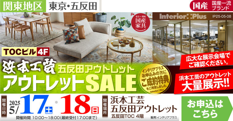 浜本工芸 五反田アウトレット アウトレットSALE