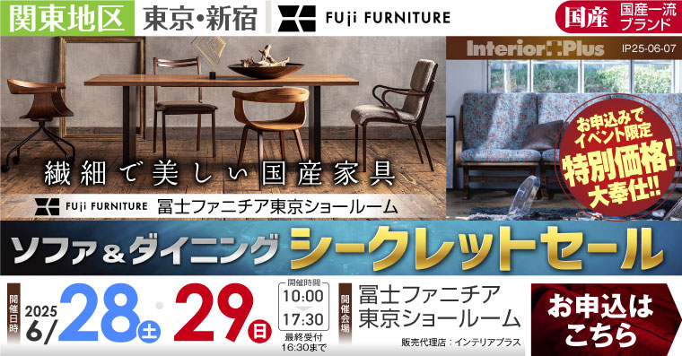 冨士ファニチア 東京ショールーム　ソファ＆ダイニング シークレットセール