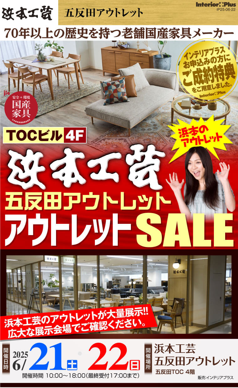 浜本工芸 五反田アウトレット アウトレットSALE