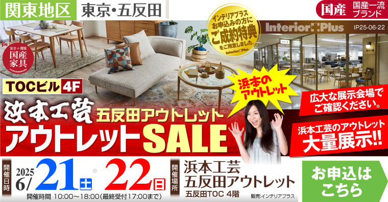 浜本工芸 五反田アウトレット アウトレットSALE