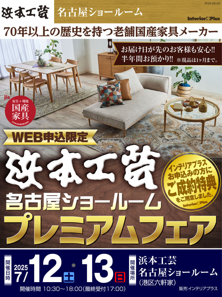 浜本工芸 名古屋ショールーム　WEB申込限定プレミアムフェア