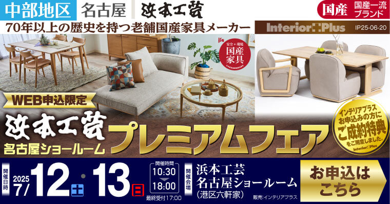 浜本工芸 名古屋ショールーム　WEB申込限定プレミアムフェア