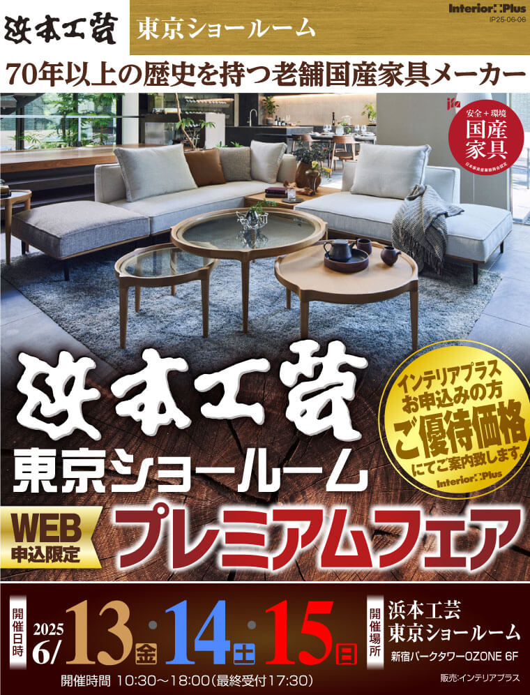 浜本工芸 東京ショールーム　WEB申込み限定 プレミアムフェア