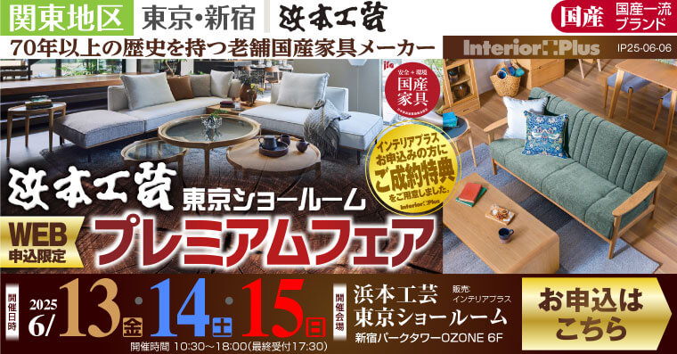 浜本工芸 東京ショールーム　WEB申込み限定 プレミアムフェア