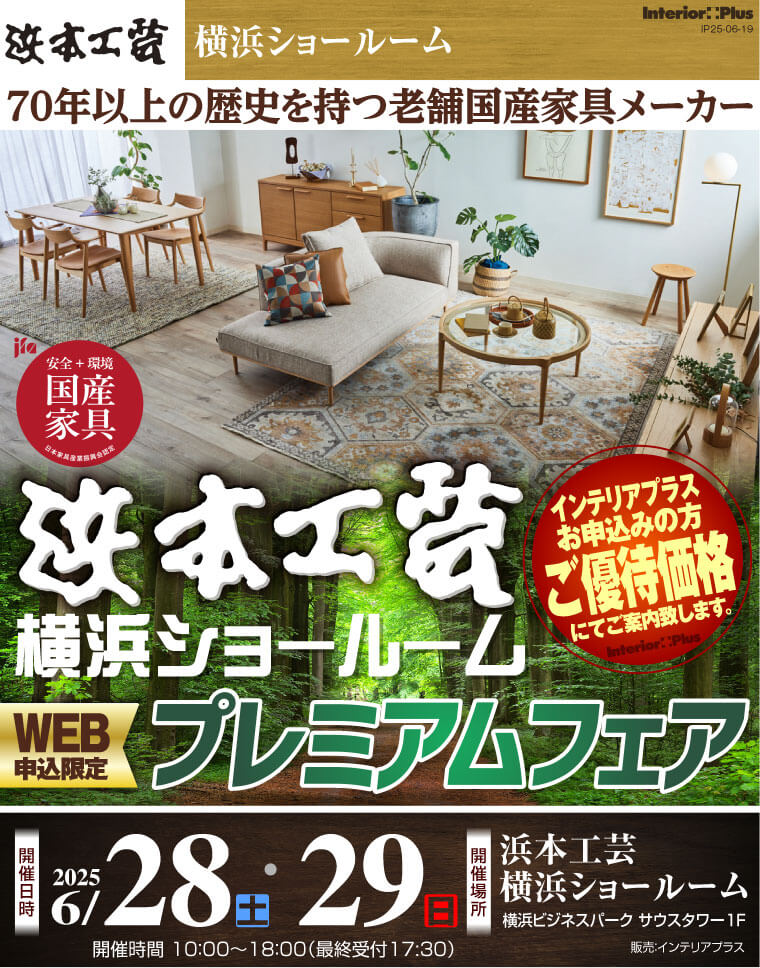 浜本工芸 横浜ショールーム　WEB申込限定 プレミアムフェア