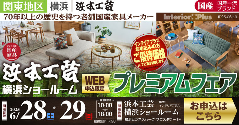 浜本工芸 横浜ショールーム　WEB申込限定 プレミアムフェア