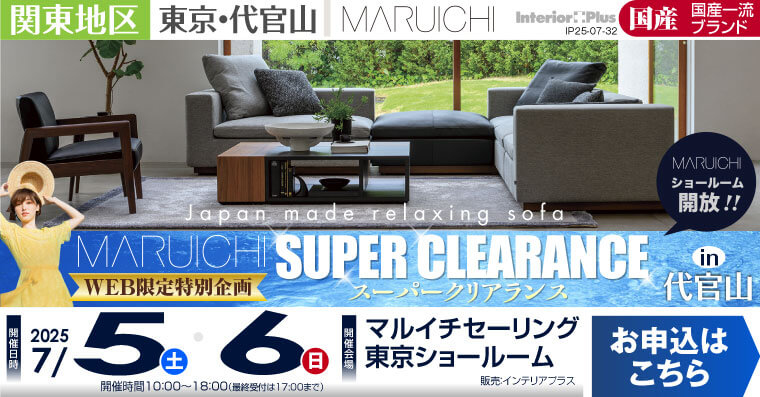 マルイチセーリング 東京ショールーム  WEB限定特別企画 スーパークリアランス in 代官山