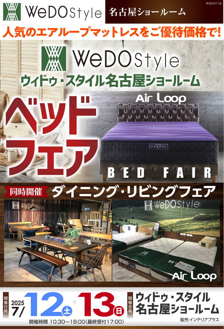 ウィドゥ・スタイル エアループ ベッドフェア【同時開催：ダイニング・リビングフェア】in 名古屋
