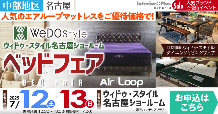ウィドゥ・スタイル エアループ ベッドフェア【同時開催：ダイニング・リビングフェア】in 名古屋