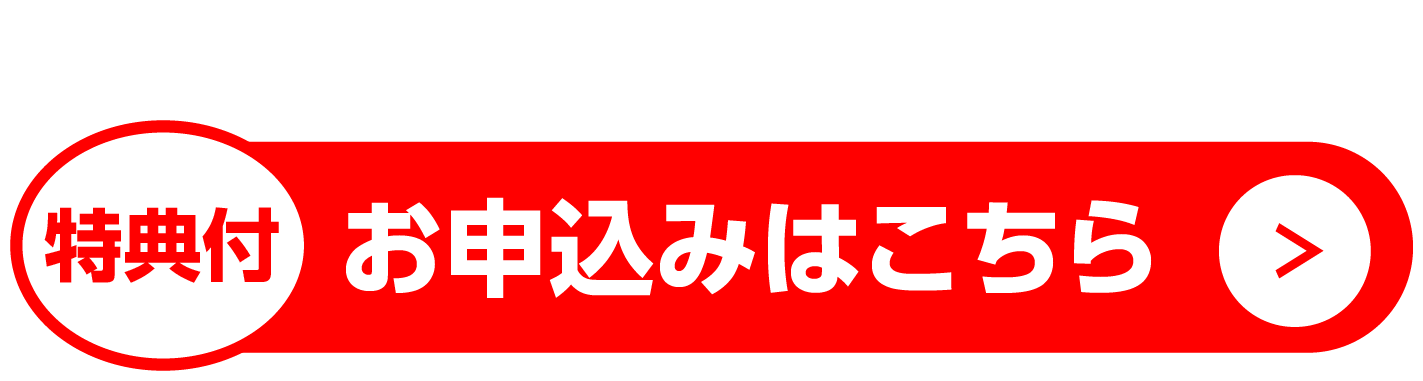 申し込みボタン