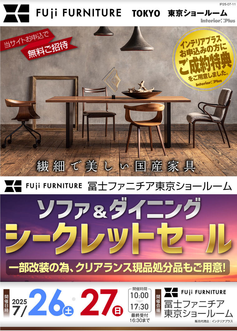 冨士ファニチア 東京ショールーム　ソファ＆ダイニング シークレットセール