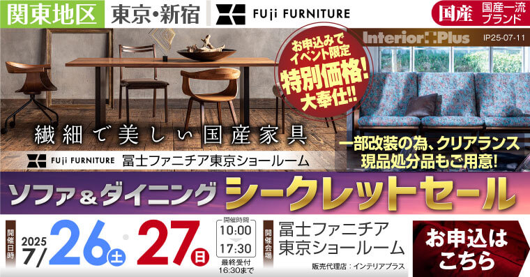 冨士ファニチア 東京ショールーム　ソファ＆ダイニング シークレットセール