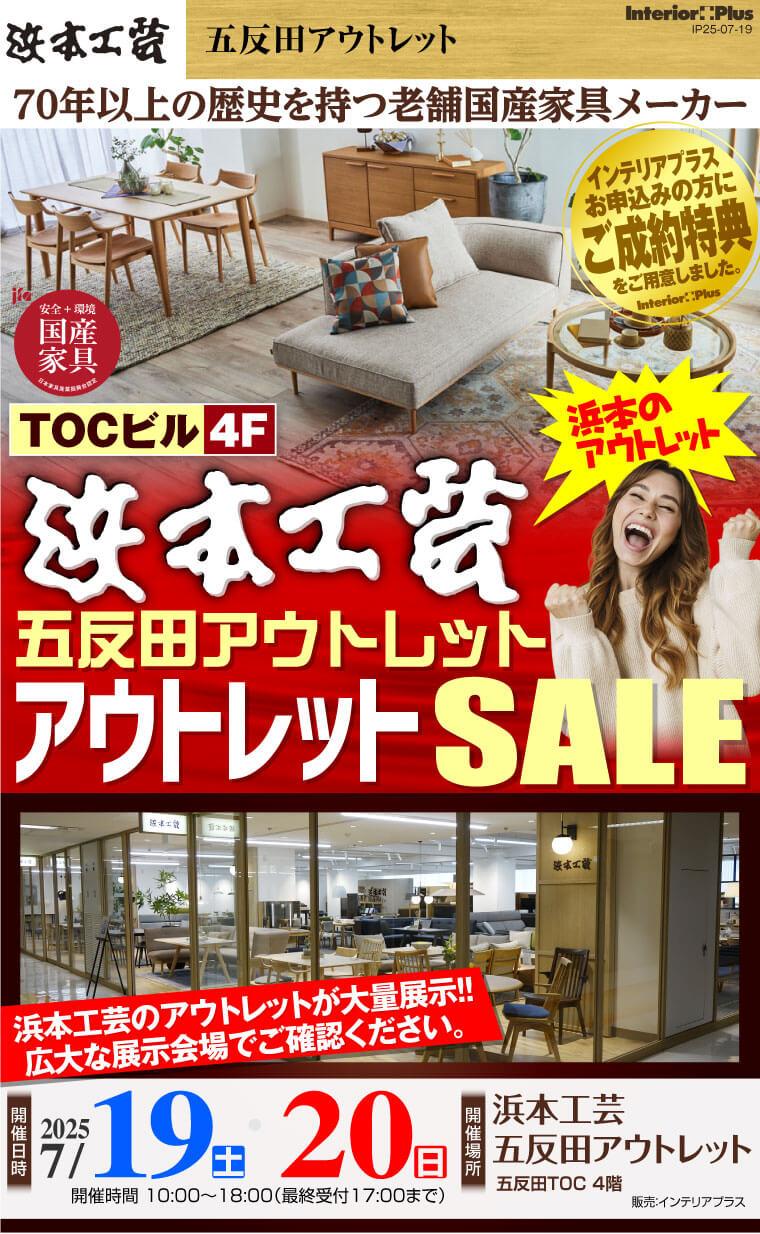 浜本工芸 五反田アウトレット アウトレットSALE