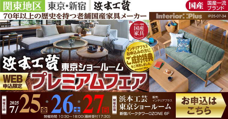 浜本工芸 東京ショールーム　WEB申込み限定 プレミアムフェア