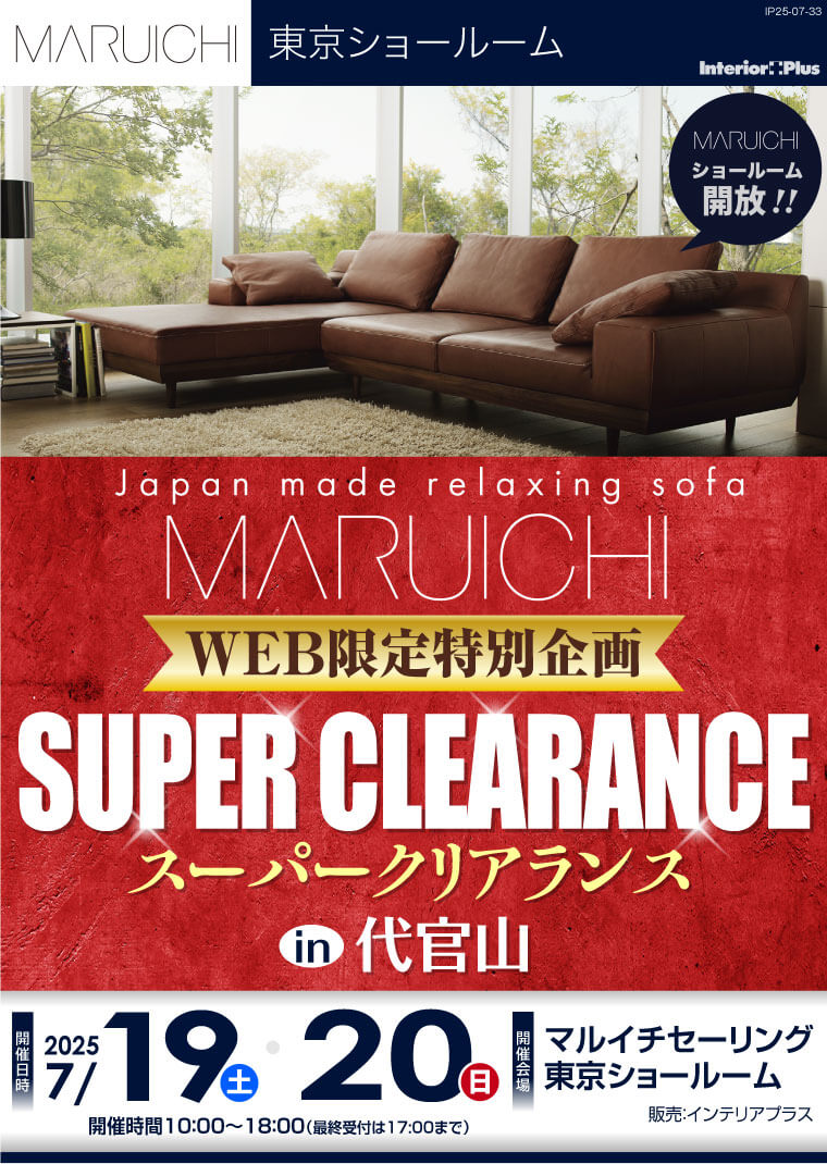 マルイチセーリング 東京ショールーム WEB限定特別企画 スーパークリアランス in 代官山
