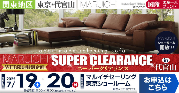 マルイチセーリング 東京ショールーム  WEB限定特別企画 スーパークリアランス in 代官山