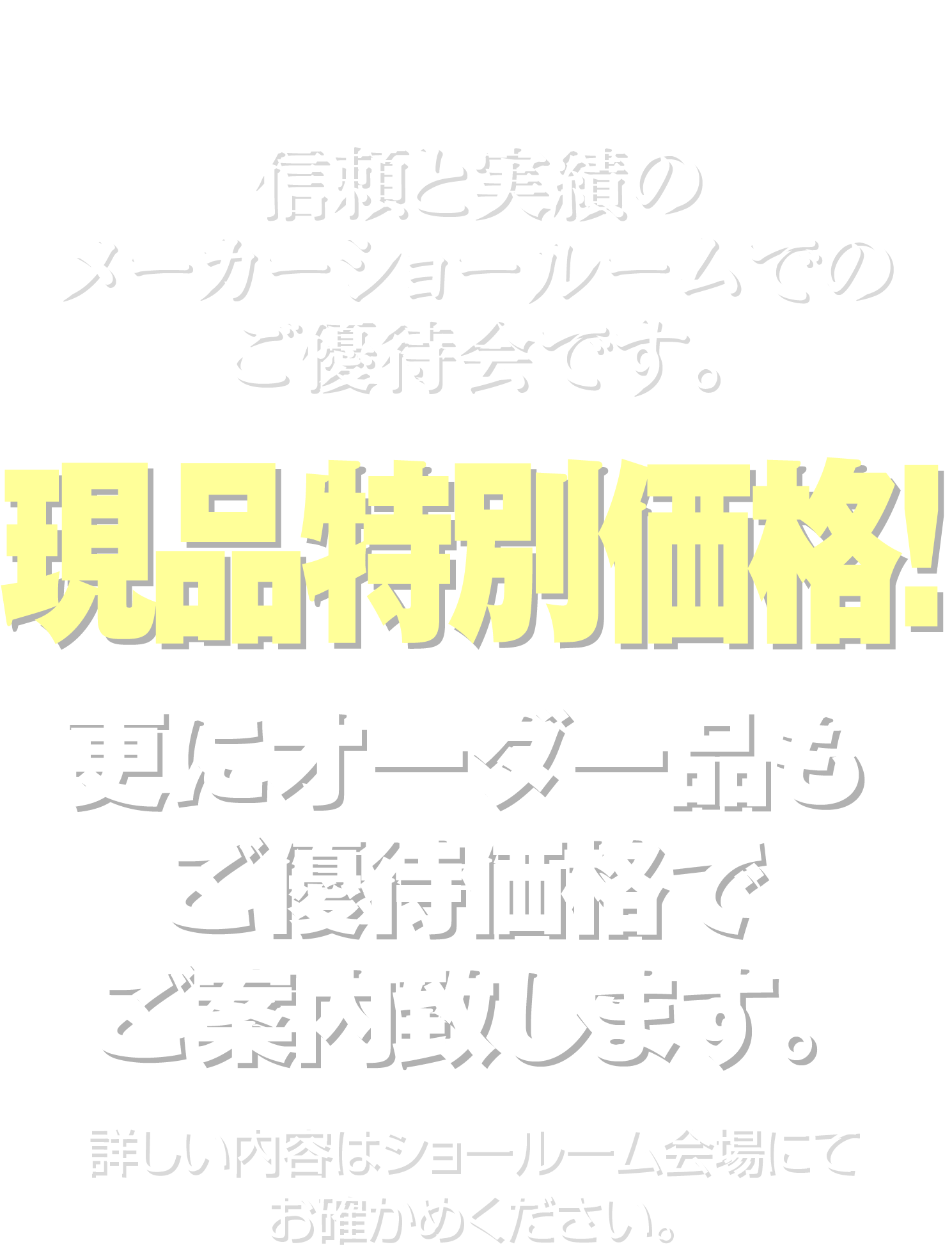 現品特別価格