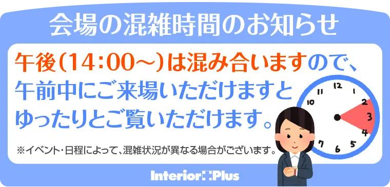 会場の混雑時間のお知らせ