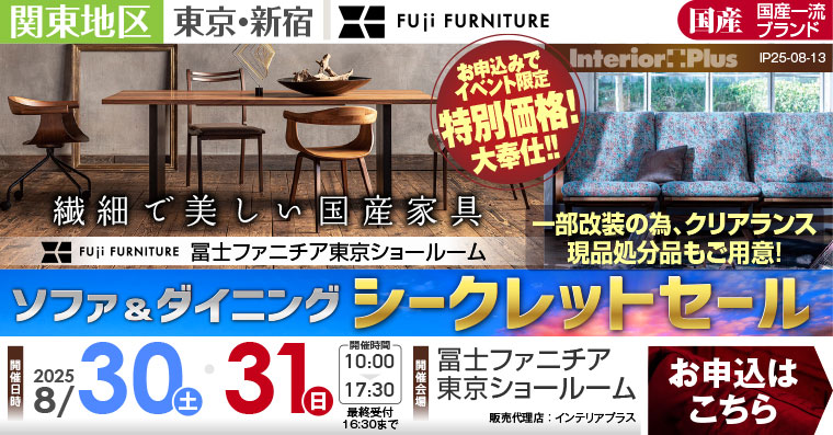 冨士ファニチア 東京ショールーム　ソファ＆ダイニング シークレットセール