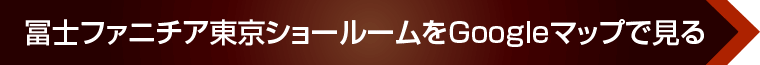 冨士ファニチア東京ショールームをGoogleマップで見る