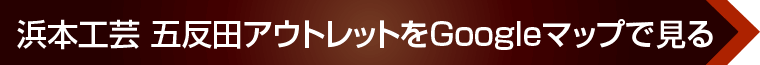 浜本工芸 五反田アウトレットをGoogleマップで見る